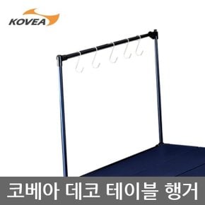 ET 코베아 데코 테이블 행거 컵등걸이 KECV9FZ-02