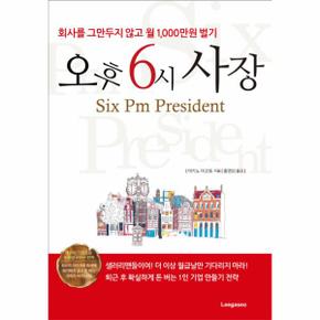 오후 6시 사장 회사를 그만두지 않고 월 1,000만원 벌기