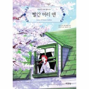 빨간 머리 앤 - 연초록 세계 명작 1