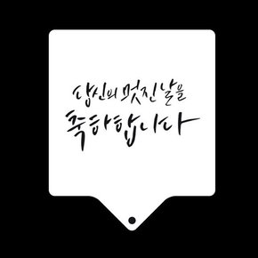 와인앤쿡 카페테리아 데코 도안 스텐실멋진날 1개