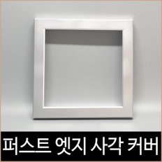 퍼스트 LED 엣지 사각 직부 실버 커버 8인치 직부등