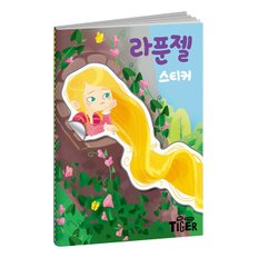 명작동화 스티커북 라푼젤