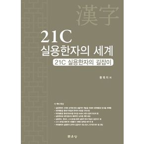 21C실용한자의 세계