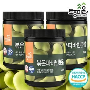 HACCP인증 볶은 파바빈분말 250g X 3통