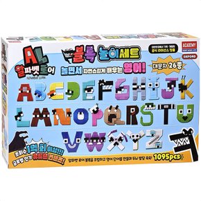 알파벳로어 블록놀이세트 1095PCS 옥스포드블럭 학습블럭