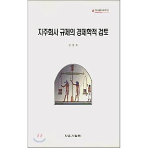 지주회사 규제의 경제학적 검토