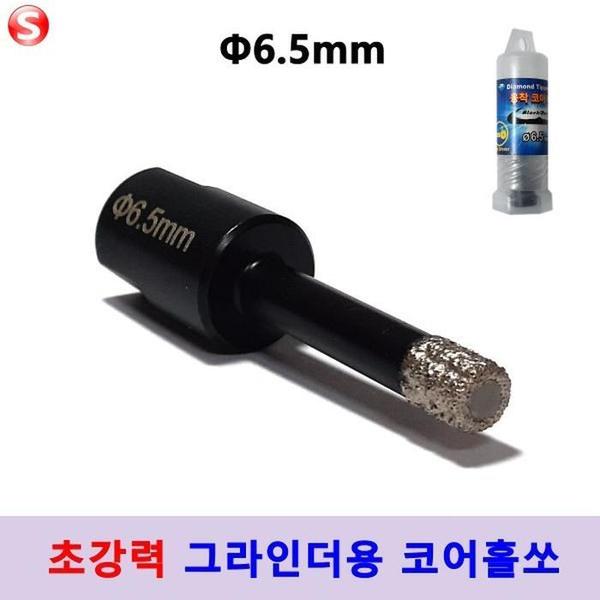 융착  코어비트 타일홀쏘 6.5mm 그라인더용 블랙불(1)