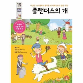 플랜더스의 개 : 가난한 소년 넬로와 충직한 개 파트라슈의 슬픈 우정 - 아이세움 NEW 논술 명작 19