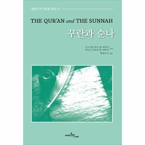 꾸란과 순나 - 쌀람누리 이슬람 학습 25