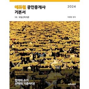 2024 에듀윌 공인중개사 1차 기본서 부동산학개론