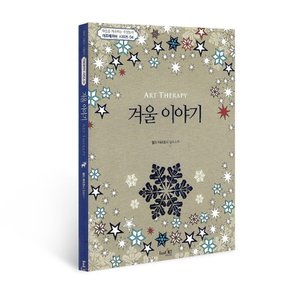 아트테라피 겨울 이야기
