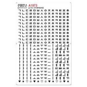 A1973-꾸밈인스스티커_고딕체자음모음