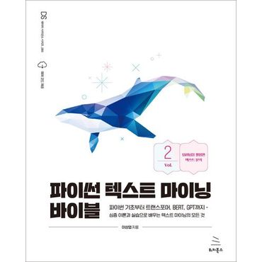 교보문고 파이썬 텍스트 마이닝 바이블 2