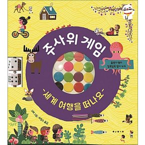 주사위 게임 - 세계 여행을 떠나요