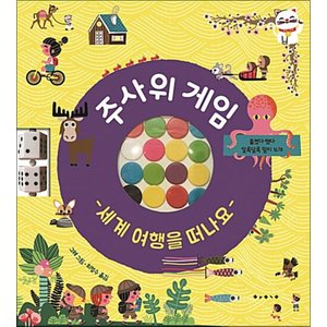 제이북스 주사위 게임 - 세계 여행을 떠나요