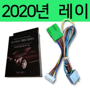 2020년 RAY 올뉴레이 (TAM) 잭바이잭 락폴딩 릴레이 2