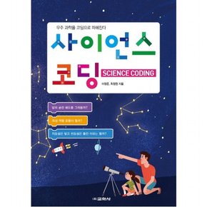 사이언스 코딩