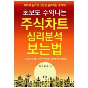 초보도 수익나는 주식차트 심리분석 보는 법  차트에 숨겨진 비밀을 알려주는 .._P365069227