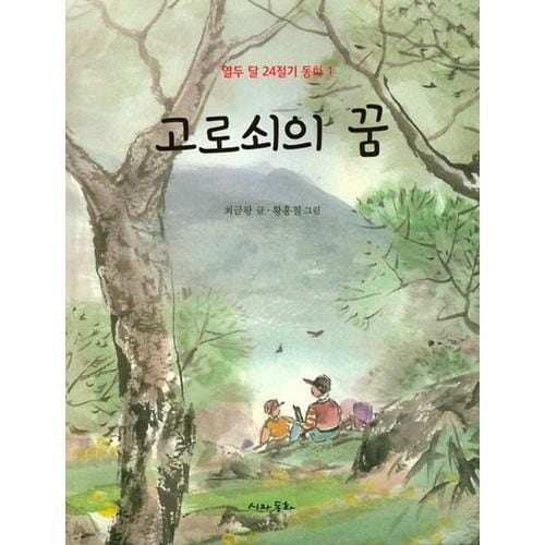 고로쇠의 꿈