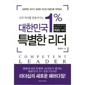 나의 역사를 만들어가는 대한민국 1% 특별한 리더