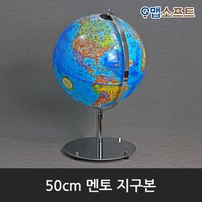 50cm 멘토 지구본(블루/엔틱) / 50cm X 77cm (지름 X 높이) / 대형지구본 인테리어지구본