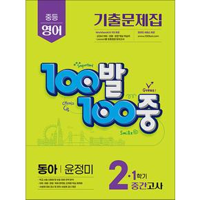 백발백중 영어 중2 중학 중등 1학기 중간고사 (동아-윤정미) (2025) : 100발100중 기출문제집