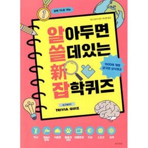 알아두면 쓸 데 있는 新 잡학퀴즈 : 1600여 개의 재미있고 흥미진진한 상식 퀴즈