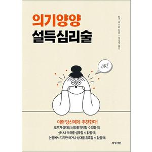 제이북스 의기양양 설득심리술