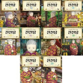 길벗스쿨 이상한 과자 가게 전천당 11-20번 시리즈 (전10권)