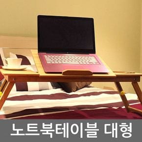 테이블 침대 좌식 베드트레이 대형 대나무 노트북거치대