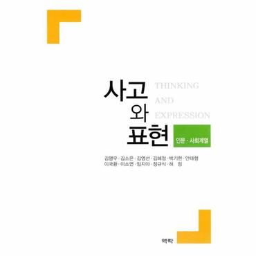 웅진북센 사고와 표현 인문 사회계열