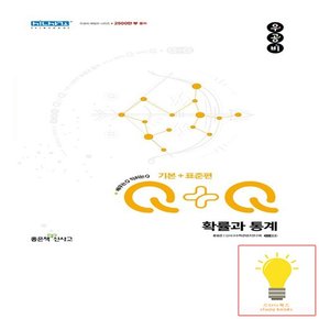 신사고 우공비Q+Q 고등 확률과 통계 기본+표준편 2023