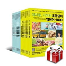 대치동, 기적의 초등영어 영단어, 통문장 1800 시리즈 - 전14권