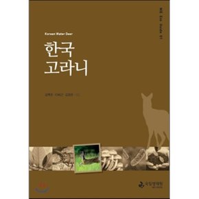 한국고라니