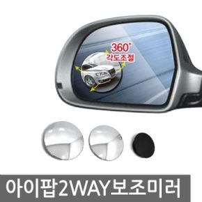 카렉스 아이팝 2WAY 보조미러