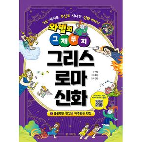 와빌의 그재무지 그리스 로마 신화 : 그냥·재미로·무심코·지나간·신화 이야기