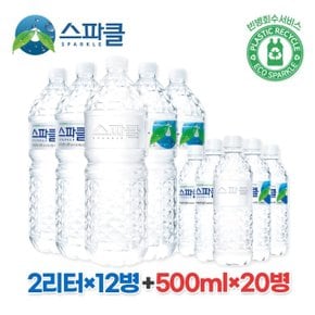 [스파클 무라벨] 스파클 생수 2리터×12병+500ml×20병