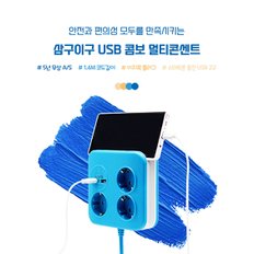 러그 CUBE 사각 2포트 USB 멀티탭 3구 블루화이트