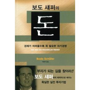 돈(보도섀퍼의) 경제가 어려울수록 꼭 필요한자기경영