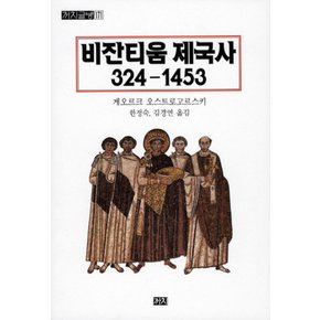 비잔티움제국사3241453까치글방171