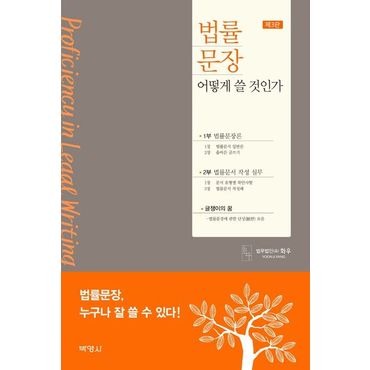 교보문고 법률문장 어떻게 쓸 것인가