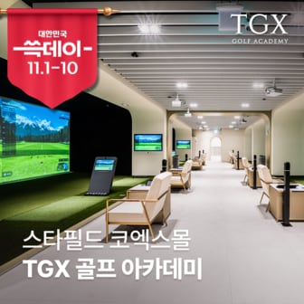 조선호텔앤리조트 [SSG데이] 스타필드 코엑스몰 TGX 골프 아카데미