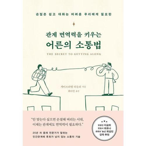 관계 면역력을 키우는 어른의 소통법