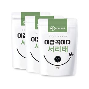 [이잡곡이다] 국산 서리태 1kg x 3봉[33898231]