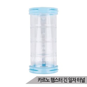 카르노 햄스터 긴 일자 터널 장난감 놀이터 RJ714-2