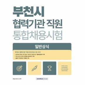 2025 부천시 협력기관 직원 통합채용 일반상식