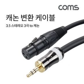 Coms 캐논 변환 케이블 1.5m 캐논 XLR F to