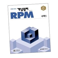 개념원리 RPM 알피엠 고등 수학 1 (2024년용) 수1 문제집