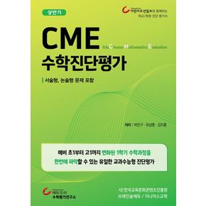 CME 수학진단평가 상반기