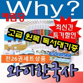 Why와이 한국사 시리즈(전26권)세트/최신개정판 새책/당일발송/고급원목독서대기증